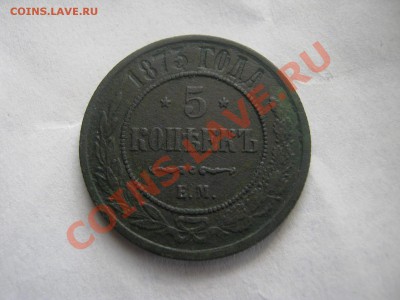 5 копеек 1873 ем . до 03.04.13.г - IMG_1301.JPG