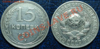 15коп. 1928г. Помогите с определением. - DSC00001.JPG