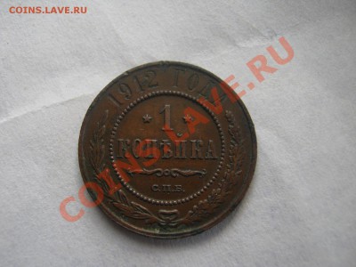 1 копейка 1912 с.п.б.  до 03.04.13 г - IMG_1303.JPG
