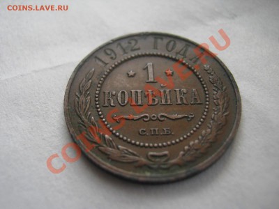 1 копейка 1912 с.п.б.  до 03.04.13 г - IMG_1304.JPG