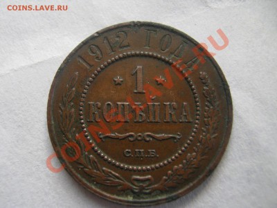 1 копейка 1912 с.п.б.  до 03.04.13 г - IMG_1305.JPG