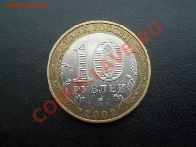 10 рублей МИНИСТЕРСТВО ВНУТРЕННИХ ДЕЛ 2002 РАСКОЛ - Сrauze21 600