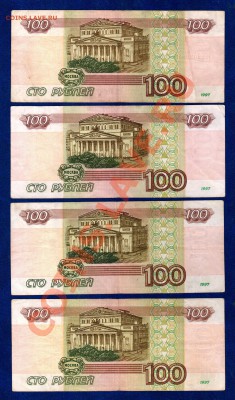 === 100 руб. 1997г, мод.2001г - 4шт --- до 04.04.2013 - А-100-1997-2001-1