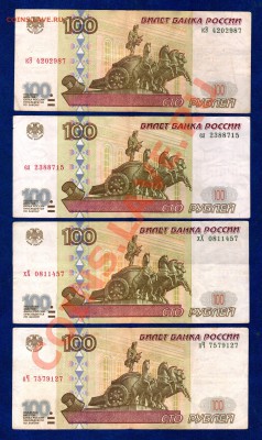 === 100 руб. 1997г, мод.2001г - 4шт --- до 04.04.2013 - А-100-1997-2001-2