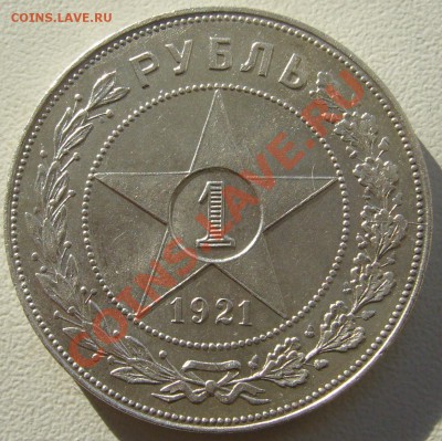 1 РУБЛЬ 1921 г. ШТЕМПЕЛЬНЫЙ до 01.04-22.00.00 по МСК - P1090488.JPG