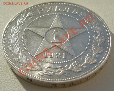 1 РУБЛЬ 1921 г. ШТЕМПЕЛЬНЫЙ до 01.04-22.00.00 по МСК - P1090490.JPG