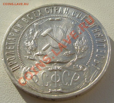 1 РУБЛЬ 1921 г. ШТЕМПЕЛЬНЫЙ до 01.04-22.00.00 по МСК - P1090494.JPG