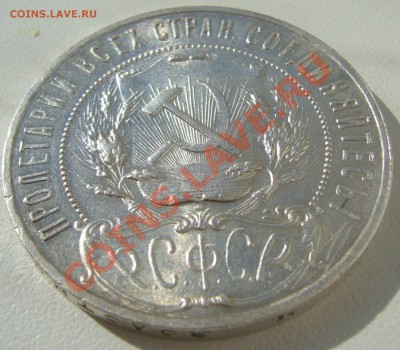 1 рубль 1921 года оценка - P1090513.JPG