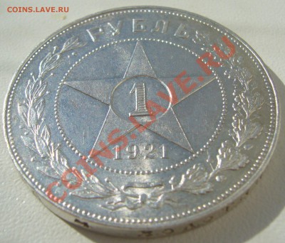 1 рубль 1921 года оценка - P1090515.JPG