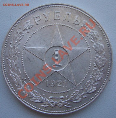 1 рубль 1921 года оценка - P1090516.JPG