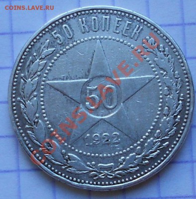 50 копеек 1922 года - 50копеек1922 (2).JPG