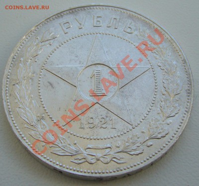 1 рубль 1921 года оценка - P1090520.JPG