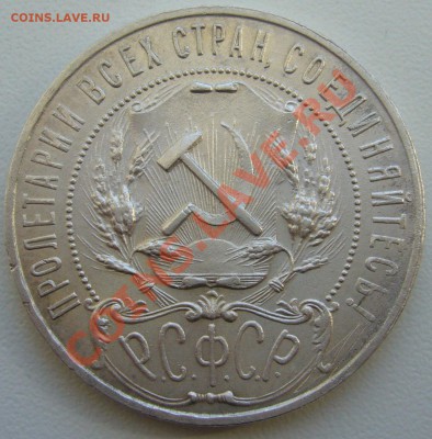1 рубль 1921 года оценка - P1090521.JPG