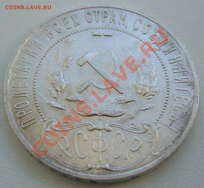 1 рубль 1921 года оценка - P1090522.JPG