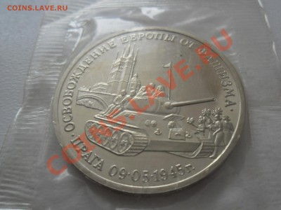 ОСВОБОЖДЕНИЕ ПРАГИ 3 рубля 1995 год - SAM_1256.JPG