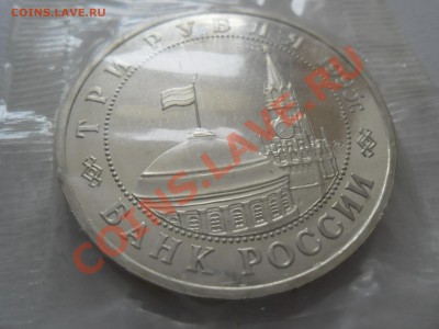 ОСВОБОЖДЕНИЕ ПРАГИ 3 рубля 1995 год - SAM_1258.JPG