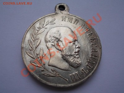 Медаль в память царствования  Александра III, серебро - DSCN0153 (Medium).JPG