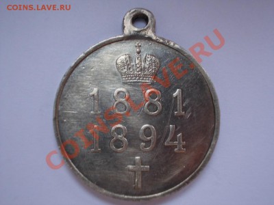 Медаль в память царствования  Александра III, серебро - DSCN0155 (Medium).JPG