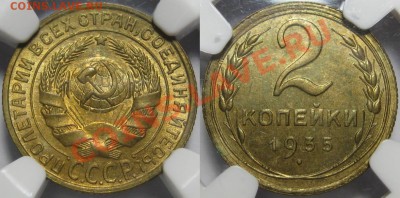 2 копейки 1935 г. UNC (NGC MS-63) до 5.04 (птн) в 22:10 мск - 2 копейки 1935 - старый тип.JPG
