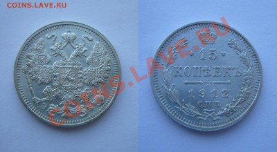15 копеек 1912, XF+, 05.04.2013 - 15 копеек 1912
