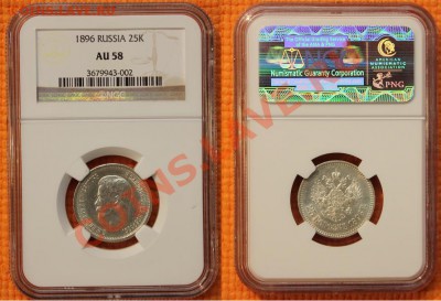 25 копеек 1896 год слаб NGC AU58 оцените - 25-1