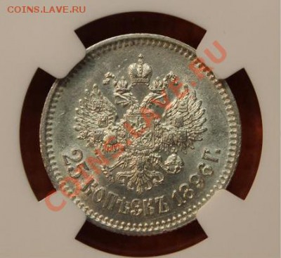 25 копеек 1896 год слаб NGC AU58 оцените - 25-3