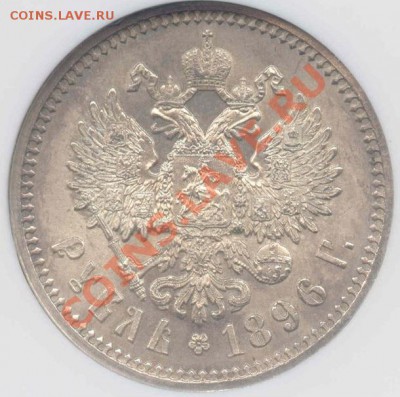 1 рубль 1897г NGC AU55 - 1R-1896-MS61-rev