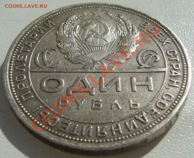 1 РУБЛЬ 1924 года до 01.04 - P1090530.JPG