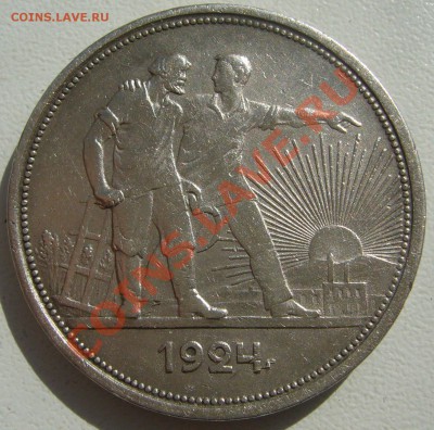 1 РУБЛЬ 1924 года до 01.04 - P1090532.JPG