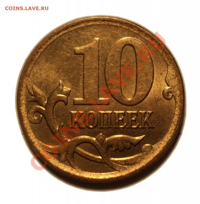10 копеек 2007г. М шт. 3.3 Б? - DSC07764.JPG