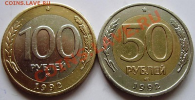 100р. 1992 ММД, 50р 1992 ЛМД до 04.04 22-00 - 2.JPG