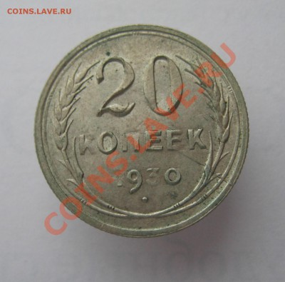 20 копеек 1930 год - несколько браков на одной монете - IMG_2969.JPG