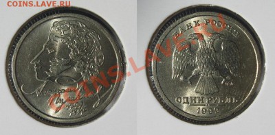 1 руб 1999 Пушкин СПМД мешковой до 03.04. в 22.00 мск - п1.JPG