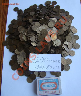 КОПЕЙКИ СССР - 1200 штук 70-80х гг до 05.04.2013г 21-00 - DSC02587.JPG