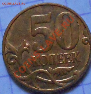 50 копеек 2010 года раскол - монеты браки 044.JPG