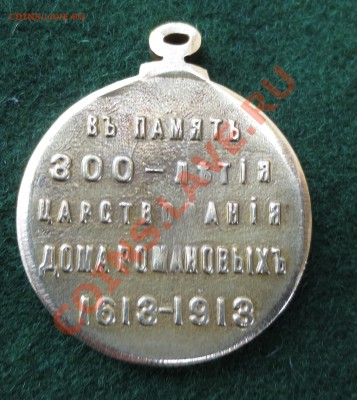 1 рубль 300 Лет дому Романовых - IMG_1477.JPG