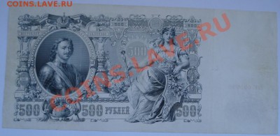 500 рублей 1912 до 05.04.13. в 20.00. - DSC06240.JPG