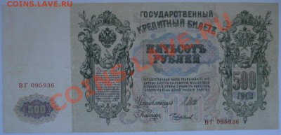500 рублей 1912 до 05.04.13. в 20.00. - DSC06243.JPG