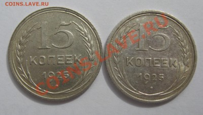 15 копеек 1925 года - IMG_2973.JPG