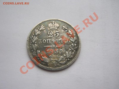 25 копеек 1839г до 01.04.2013 в 22:00 МСК - масон 013