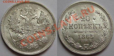 20 коп СПБ-НФ 1865 - AU-штемпельная! 02.04.2013 в 22:00 МСК - 20 копеек СПБ-НФ 1865.JPG