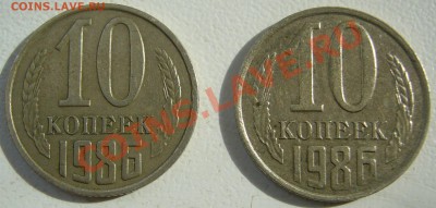 10 копеек 1986 г. - P1090545.JPG