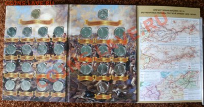 28 юбилейных монет (к победе 1812 года) в новеньком альбоме - ал2