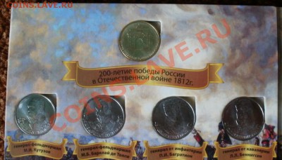 28 юбилейных монет (к победе 1812 года) в новеньком альбоме - ал3