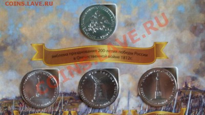 28 юбилейных монет (к победе 1812 года) в новеньком альбоме - ал4