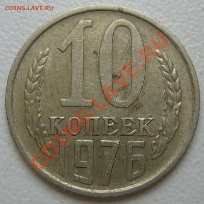 10 копеек 1986 г. - P1090549.JPG
