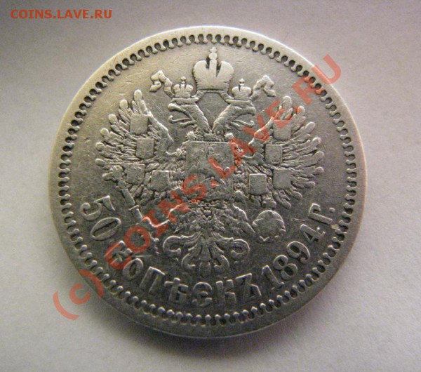 50 копеек 1894 г. до 26 ноября - IMG_3880.JPG