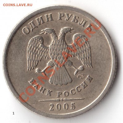 1 руб. 2005 сп. Определение вида - #1
