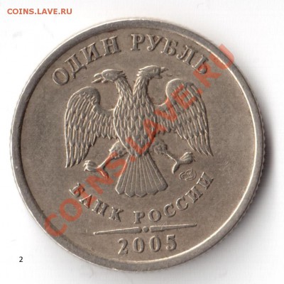 1 руб. 2005 сп. Определение вида - #2