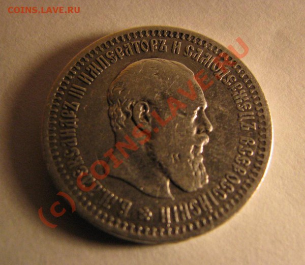 50 копеек 1894 г. до 26 ноября - IMG_3881.JPG
